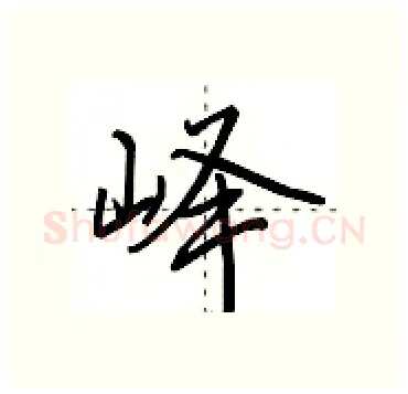 峄硬笔行书写法,摘自田英章硬笔书法字帖
