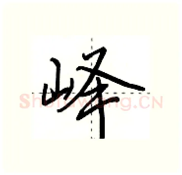 峄硬笔行书写法,摘自田英章硬笔书法字帖