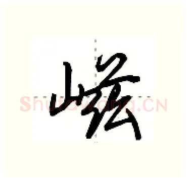 嵫硬笔行书写法,摘自田英章硬笔书法字帖