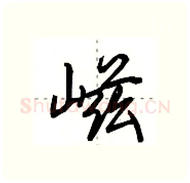 嵫硬笔行书写法,摘自田英章硬笔书法字帖