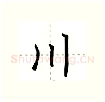 川硬笔行书写法,摘自田英章硬笔书法字帖