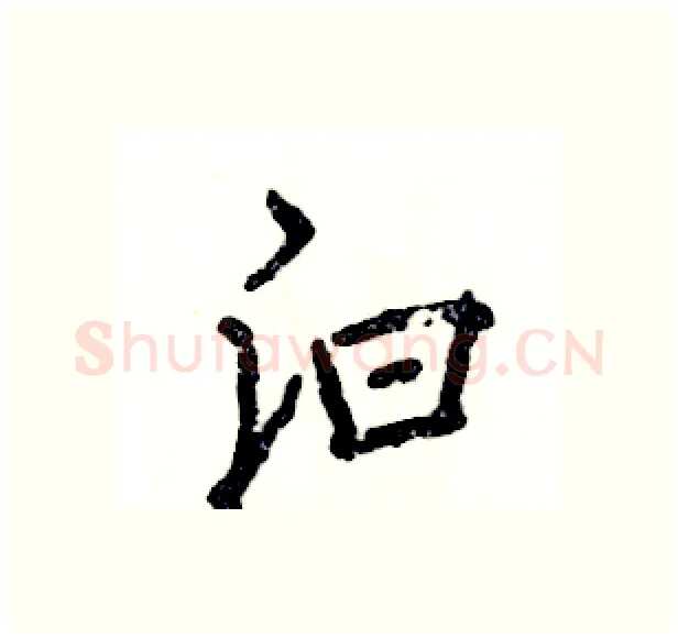 汩硬笔行书写法,摘自张恒成硬笔书法字帖