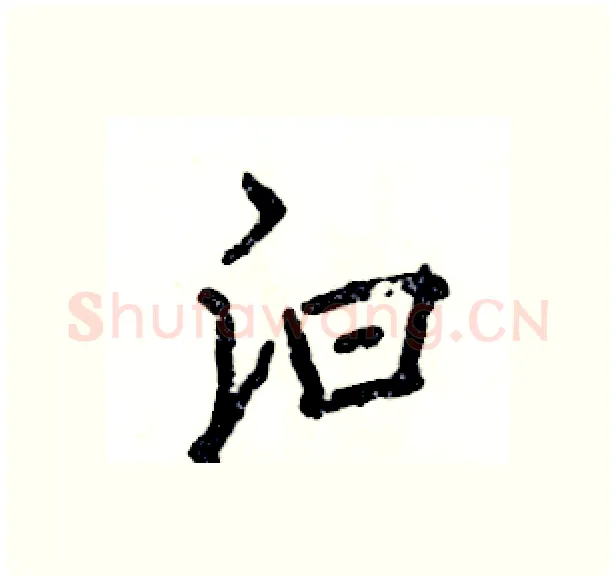 汩硬笔行书写法,摘自张恒成硬笔书法字帖