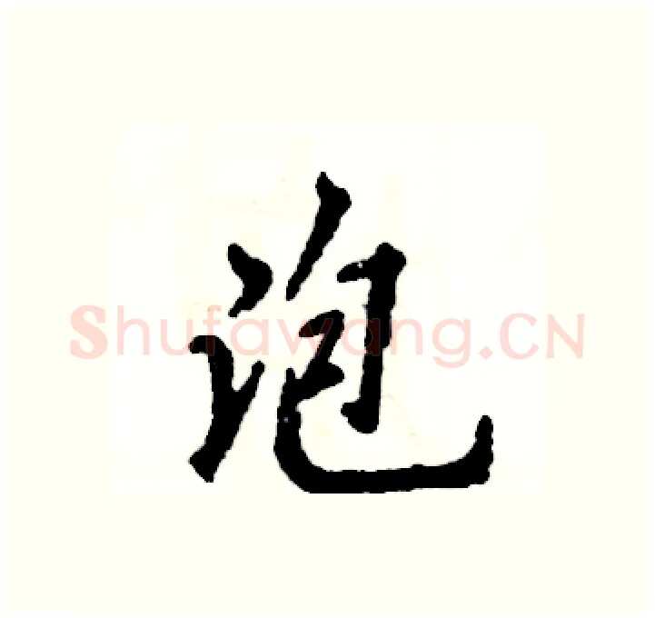 泡硬笔行书写法,摘自张恒成硬笔书法字帖