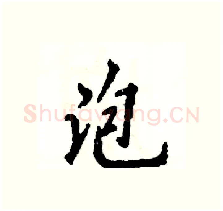 泡硬笔行书写法,摘自张恒成硬笔书法字帖