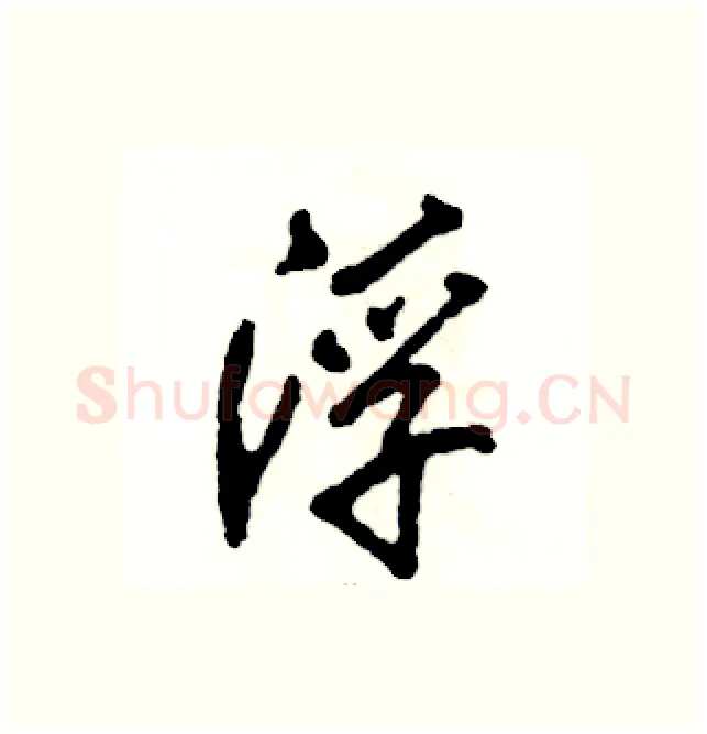 浮硬笔行书写法,摘自张恒成硬笔书法字帖