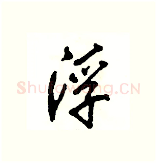 浮硬笔行书写法,摘自张恒成硬笔书法字帖