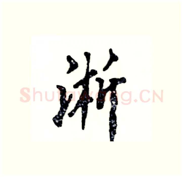 淅硬笔行书写法,摘自张恒成硬笔书法字帖