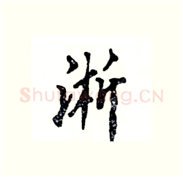 淅硬笔行书写法,摘自张恒成硬笔书法字帖