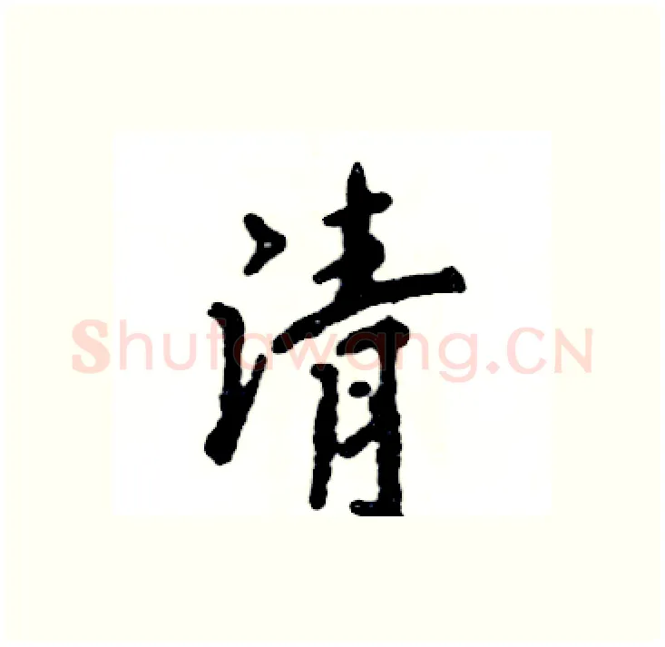 清硬笔行书写法,摘自张恒成硬笔书法字帖