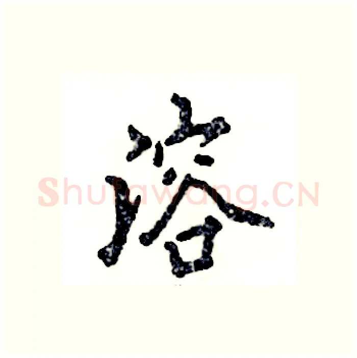 溶硬笔行书写法,摘自张恒成硬笔书法字帖