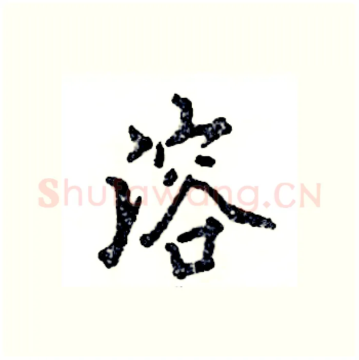 溶硬笔行书写法,摘自张恒成硬笔书法字帖
