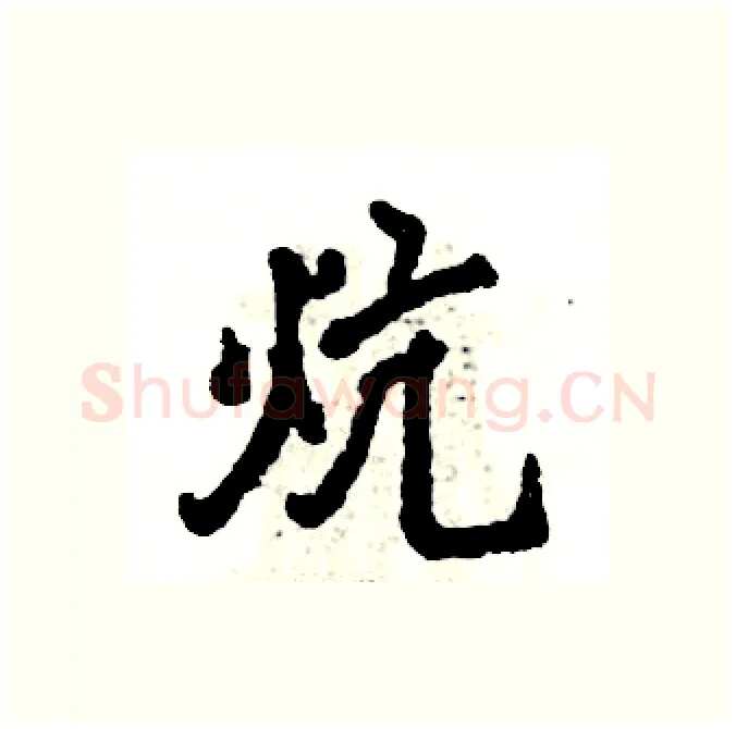 炕硬笔行书写法,摘自张恒成硬笔书法字帖