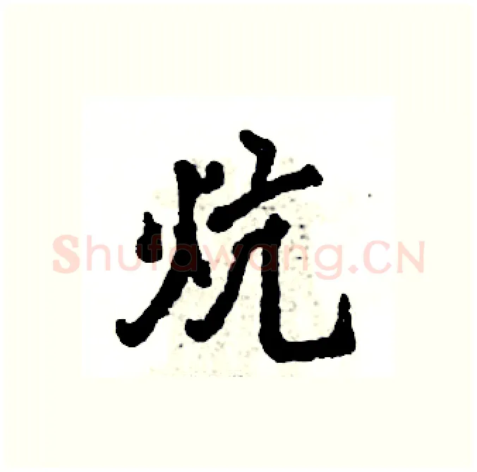 炕硬笔行书写法,摘自张恒成硬笔书法字帖