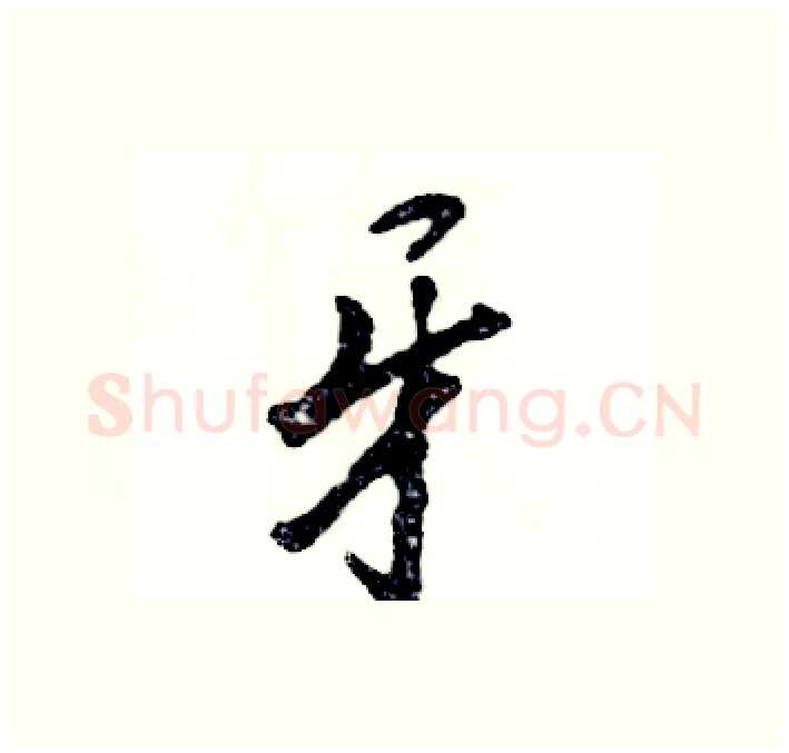 牙硬笔行书写法,摘自张恒成硬笔书法字帖