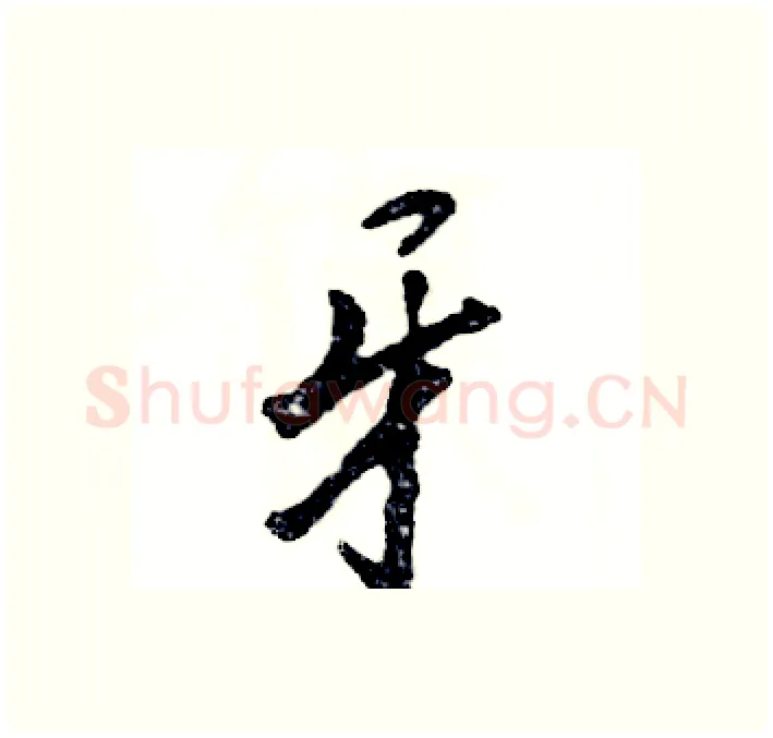 牙硬笔行书写法,摘自张恒成硬笔书法字帖