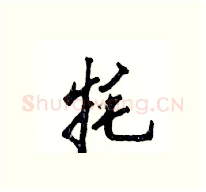 牦硬笔行书写法,摘自张恒成硬笔书法字帖