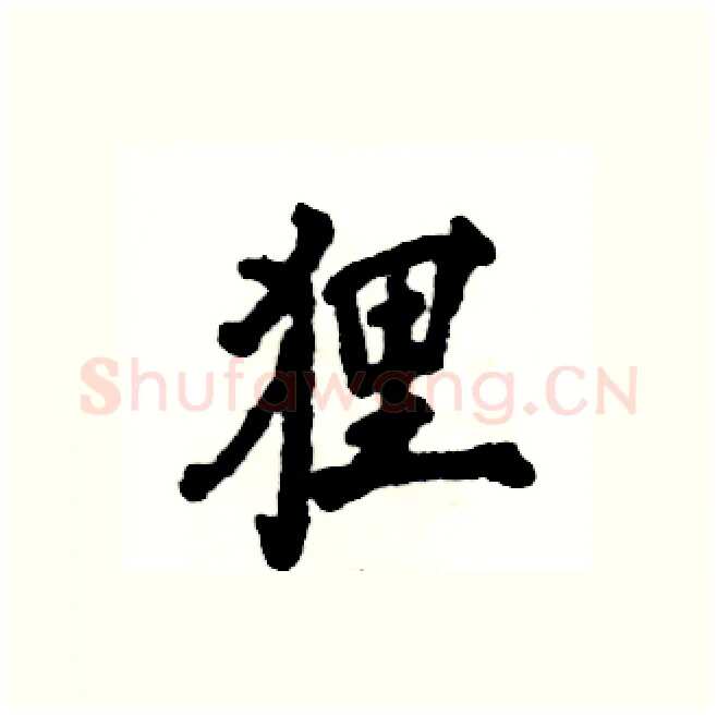 狸硬笔行书写法,摘自张恒成硬笔书法字帖