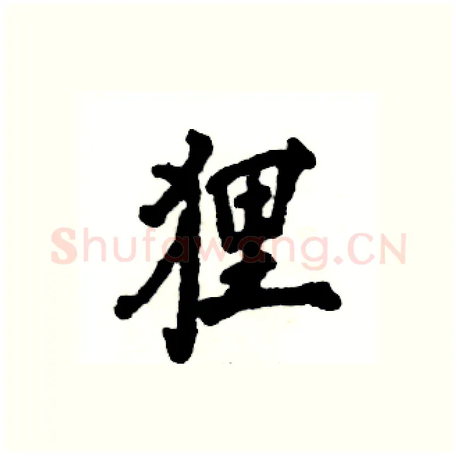 狸硬笔行书写法,摘自张恒成硬笔书法字帖