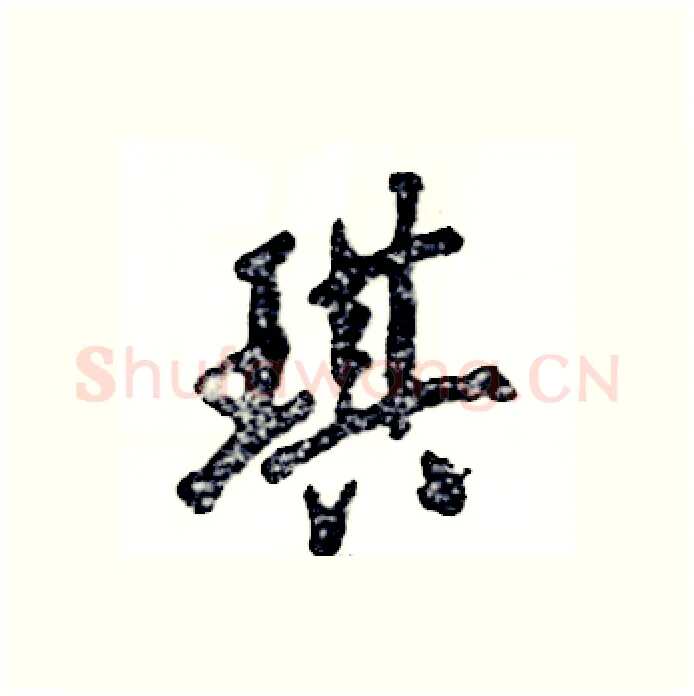 琪硬笔行书写法,摘自张恒成硬笔书法字帖
