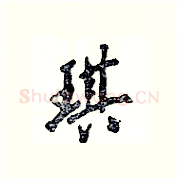 琪硬笔行书写法,摘自张恒成硬笔书法字帖