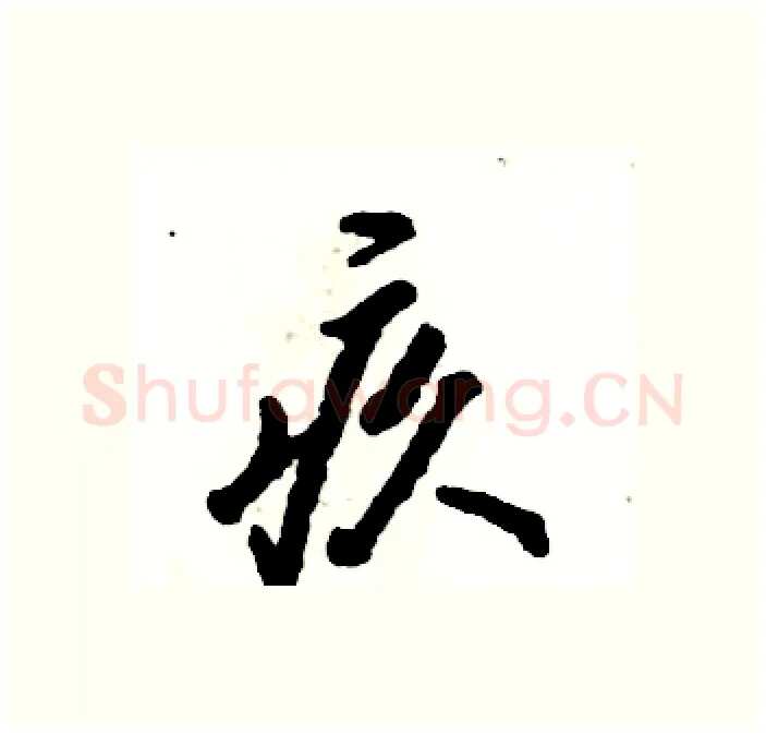 疚硬笔行书写法,摘自张恒成硬笔书法字帖