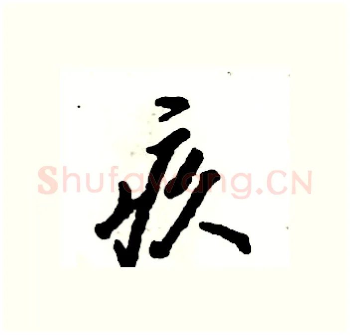 疚硬笔行书写法,摘自张恒成硬笔书法字帖