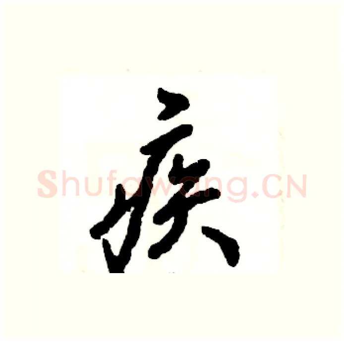 疾硬笔行书写法,摘自张恒成硬笔书法字帖