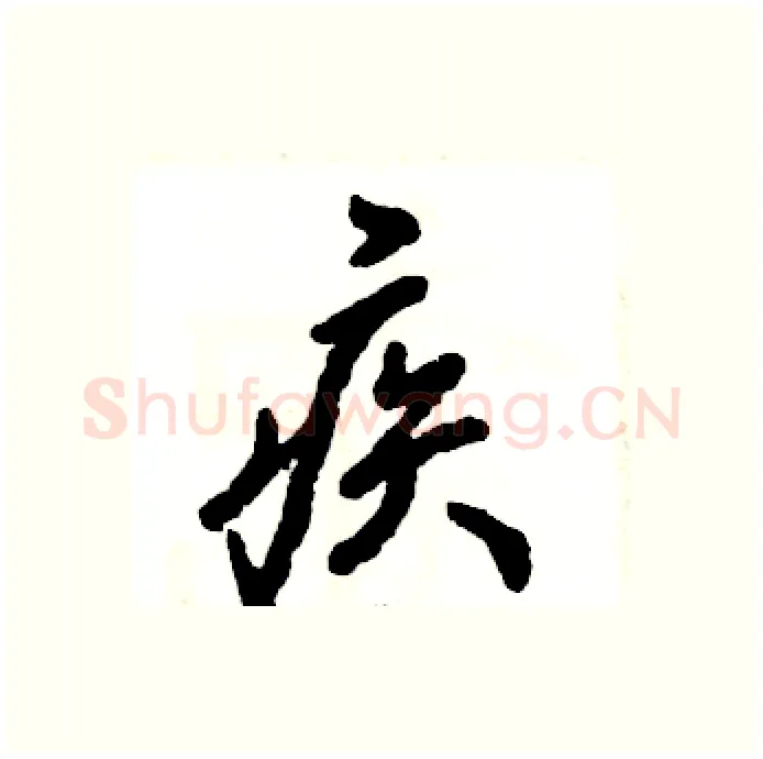 疾硬笔行书写法,摘自张恒成硬笔书法字帖