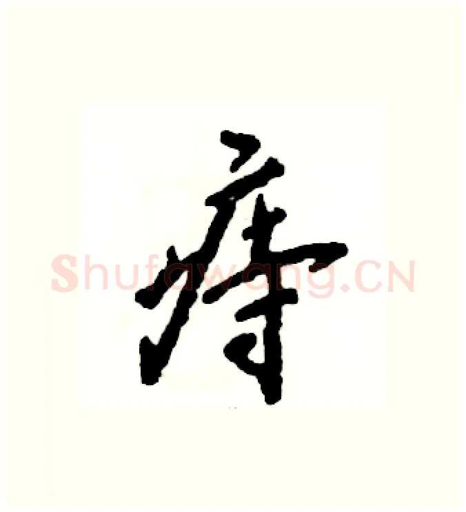 痔硬笔行书写法,摘自张恒成硬笔书法字帖