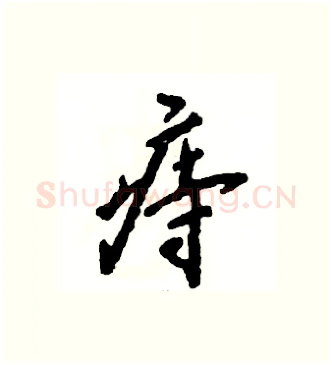 痔硬笔行书写法,摘自张恒成硬笔书法字帖