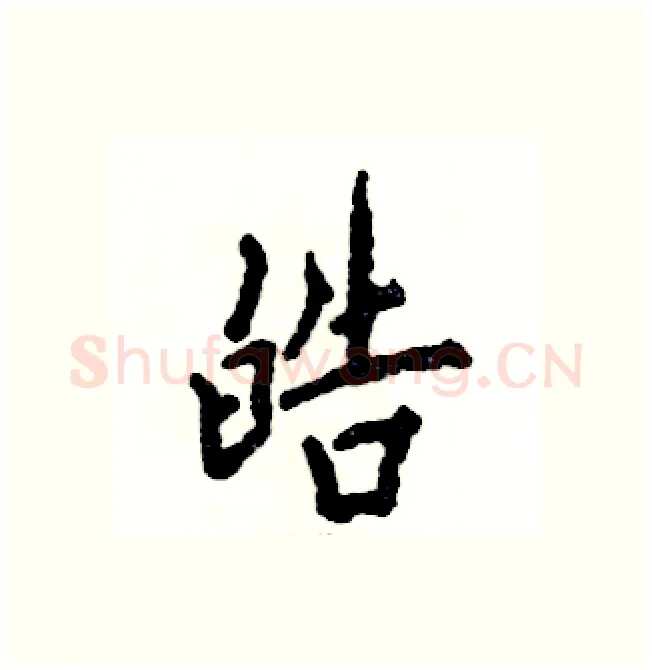 皓硬笔行书写法,摘自张恒成硬笔书法字帖