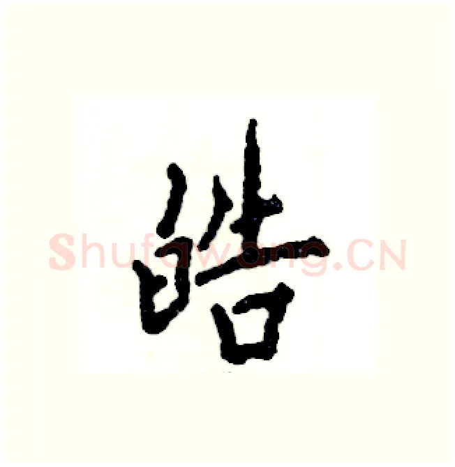 皓硬笔行书写法,摘自张恒成硬笔书法字帖