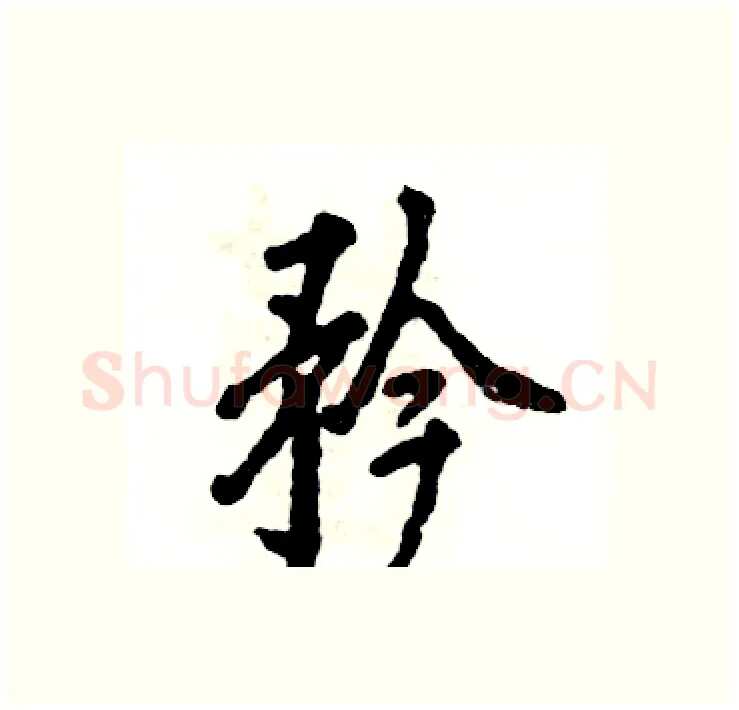 矜硬笔行书写法,摘自张恒成硬笔书法字帖