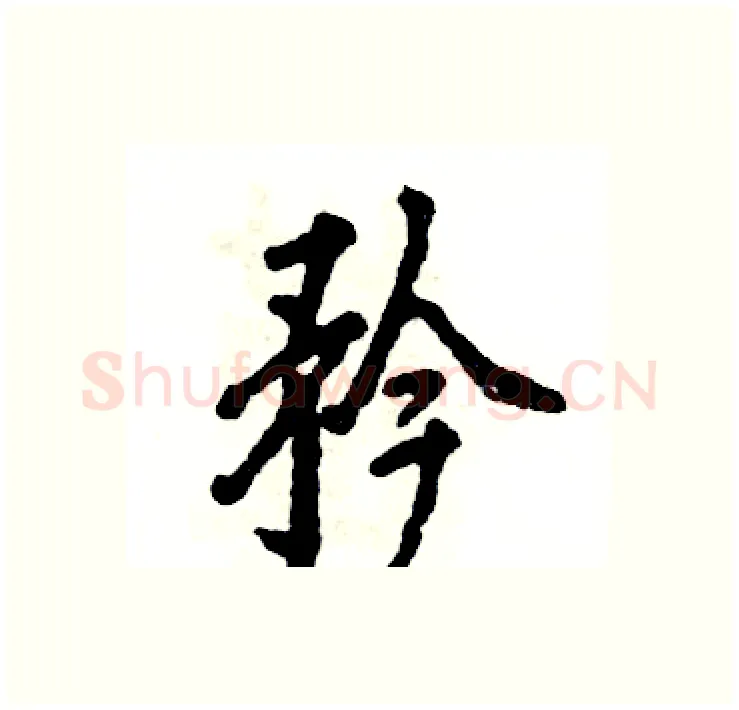 矜硬笔行书写法,摘自张恒成硬笔书法字帖