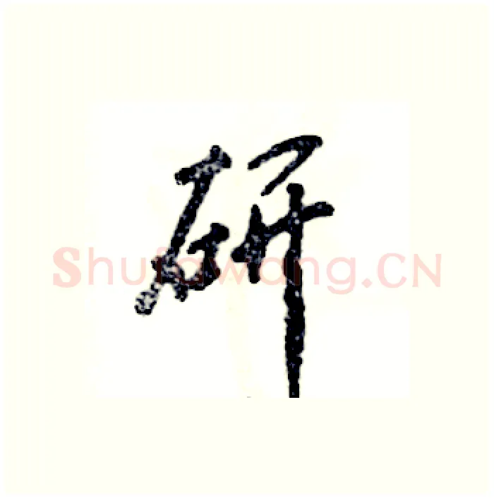 研硬笔行书写法,摘自张恒成硬笔书法字帖