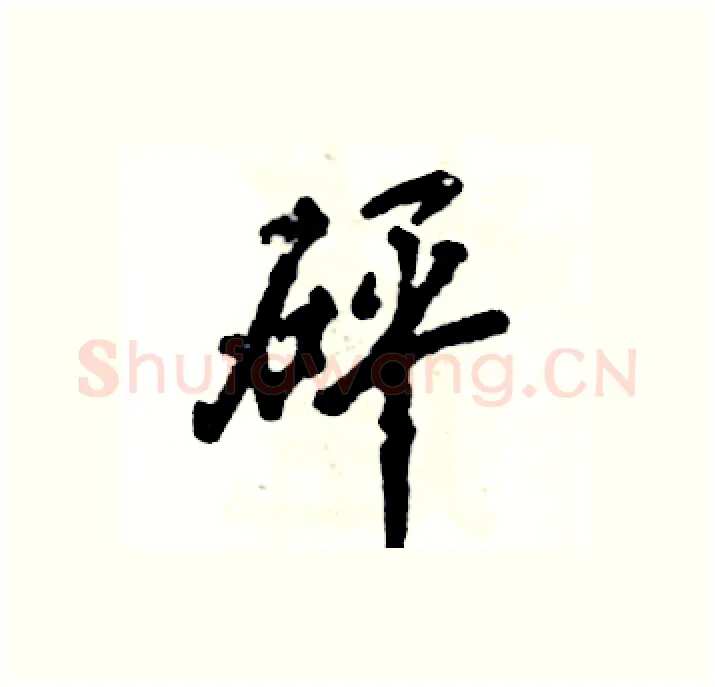 砰硬笔行书写法,摘自张恒成硬笔书法字帖