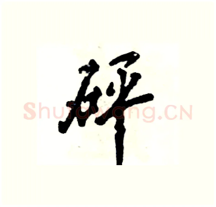 砰硬笔行书写法,摘自张恒成硬笔书法字帖