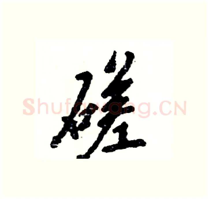 磋硬笔行书写法,摘自张恒成硬笔书法字帖