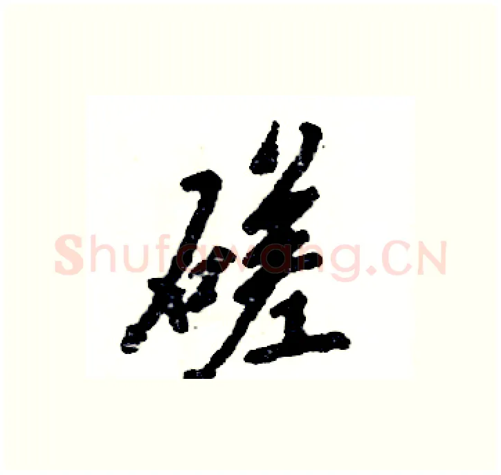 磋硬笔行书写法,摘自张恒成硬笔书法字帖