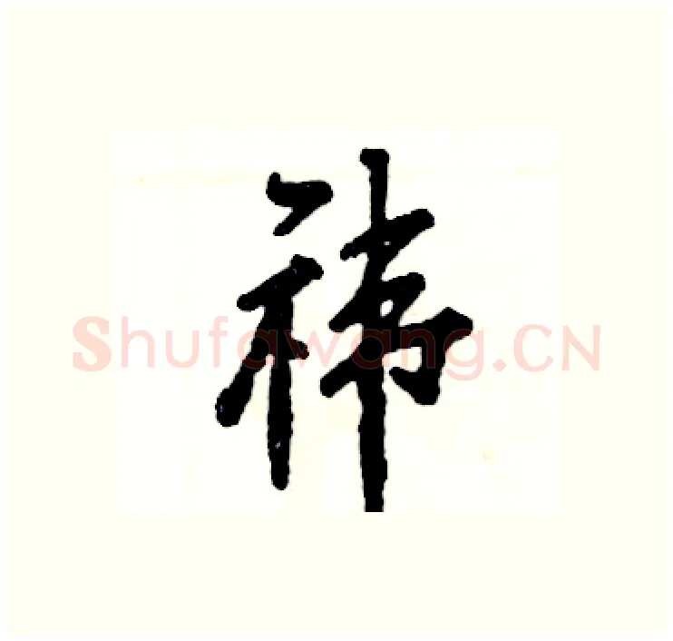 祎硬笔行书写法,摘自张恒成硬笔书法字帖