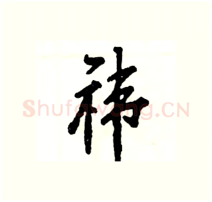 祎硬笔行书写法,摘自张恒成硬笔书法字帖