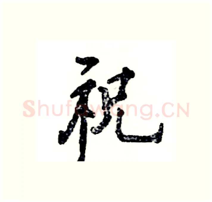祝硬笔行书写法,摘自张恒成硬笔书法字帖