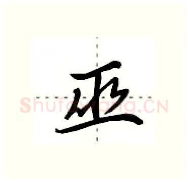 巫硬笔行书写法,摘自田英章硬笔书法字帖