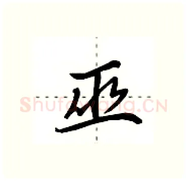 巫硬笔行书写法,摘自田英章硬笔书法字帖