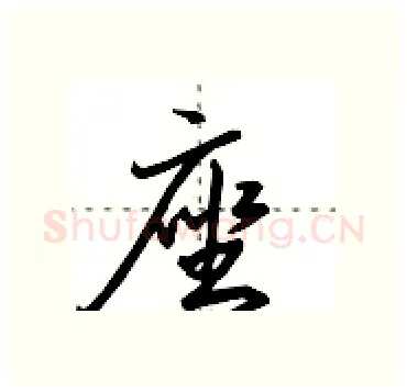 座硬笔行书写法,摘自田英章硬笔书法字帖