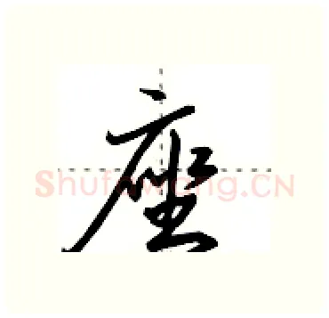 座硬笔行书写法,摘自田英章硬笔书法字帖