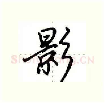 影硬笔行书写法,摘自田英章硬笔书法字帖