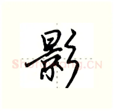 影硬笔行书写法,摘自田英章硬笔书法字帖