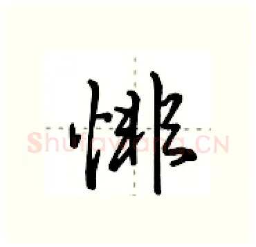 悱硬笔行书写法,摘自田英章硬笔书法字帖